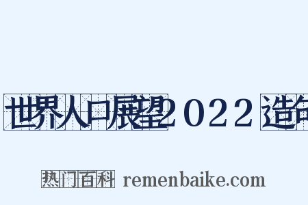 世界人口展望2022造句是什么意思的图片